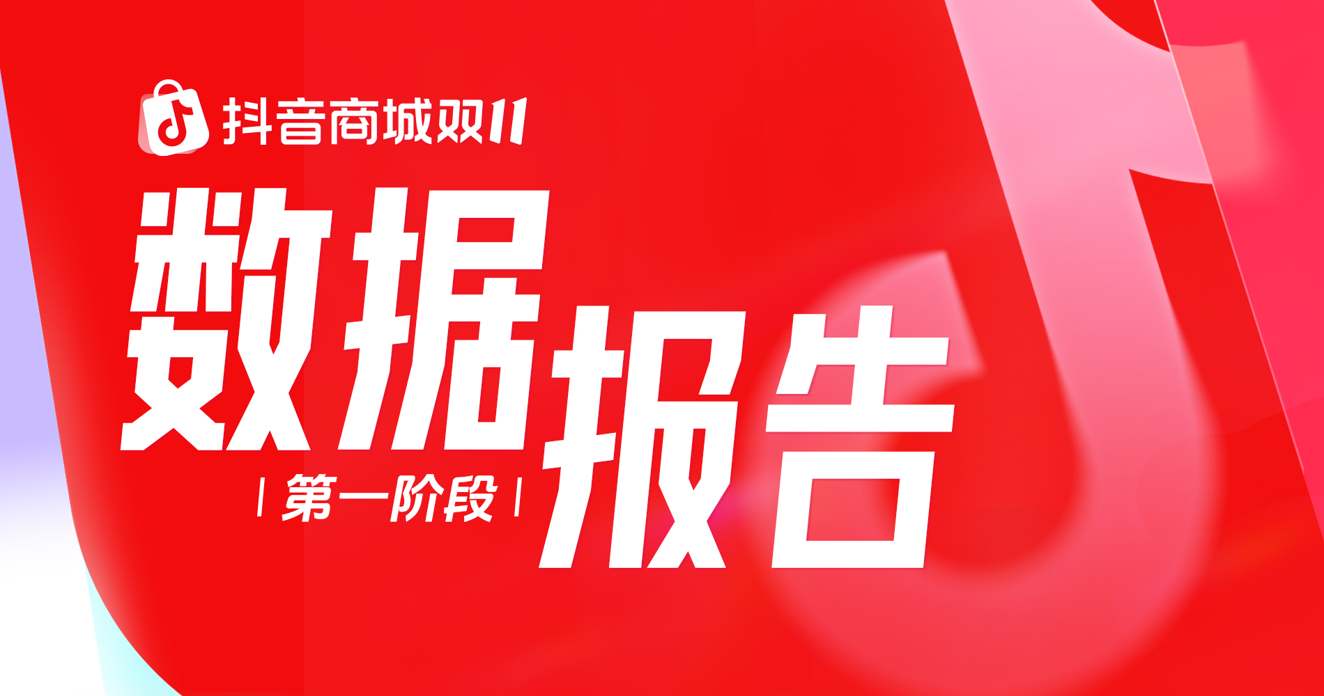 抖音電商發(fā)布雙11第一階段數(shù)據(jù)：超過4.1萬商家直播銷售額同比增500%